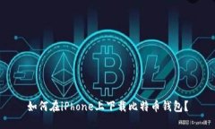 如何在iPhone上下载比特币钱包？