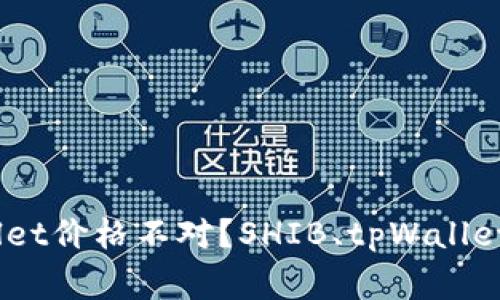 解析：为什么SHIB提到tpWallet价格不对？SHIB、tpWallet、价格、加密货币/guanjianci