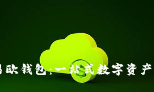 区块链易欧钱包：一站式数字资产管理平台
