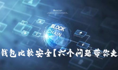 在哪里下载加密货币钱包比较安全？六个问题带你走进区块链存储的世界