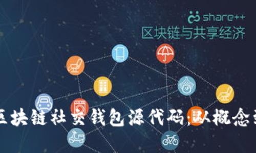 了解区块链社交钱包源代码:从概念到实现