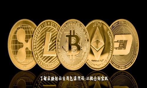 了解区块链社交钱包源代码:从概念到实现