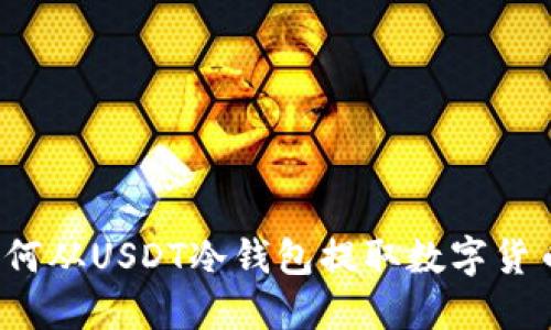 如何从USDT冷钱包提取数字货币？