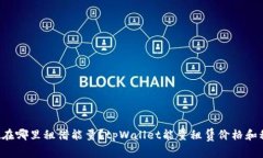 tpWallet在哪里租借能量？