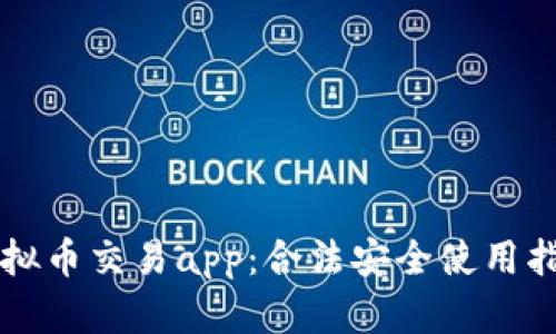 虚拟币交易app：合法安全使用指南