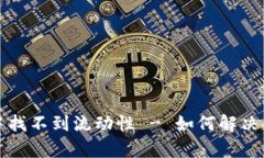 tpwallet兑换中找不到流动性