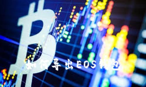 如何导出EOS钱包
