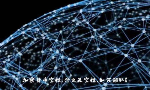 加密货币空投：什么是空投，如何领取？