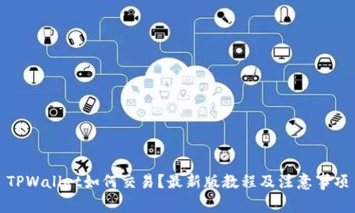 TPWallet如何交易？最新版教程及注意事项