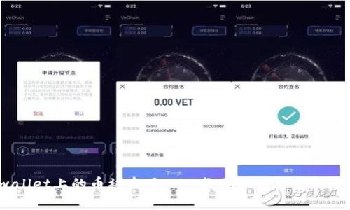 tpwallettpwallet上的币被盗了——教你如何防范和处理/tpwallet
