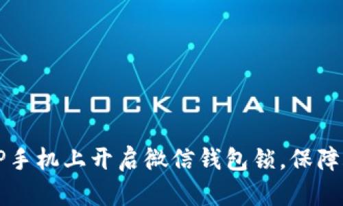如何在OP手机上开启微信钱包锁，保障账户安全