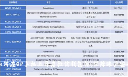 如何在OP手机上开启微信钱包锁，保障账户安全