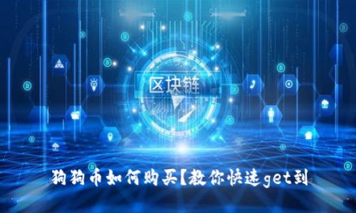 狗狗币如何购买？教你快速get到