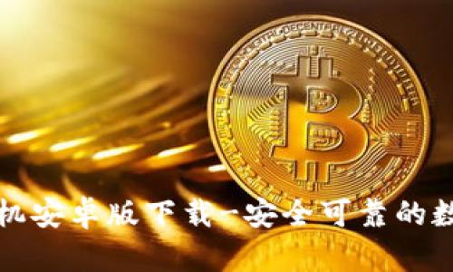 tpwallet手机安卓版下载-安全可靠的数字货币钱包