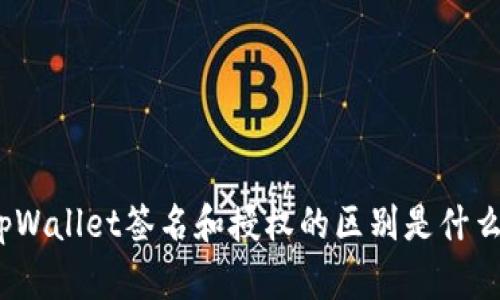 tpWallet签名和授权的区别是什么？