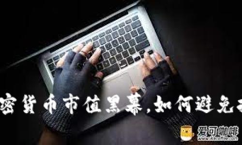 揭秘假加密货币市值黑幕，如何避免投资风险？