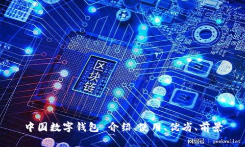 中国数字钱包 介绍、使用、优劣、前景