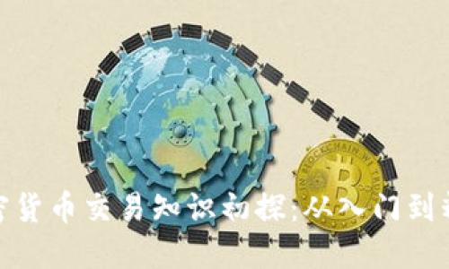 加密货币交易知识初探：从入门到精通