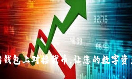 如何在以太坊钱包上对接代币，让您的数字资产管理更便捷
