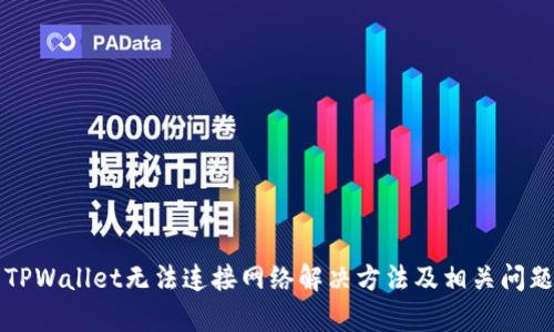 下载TPWallet无法连接网络解决方法及相关问题解析