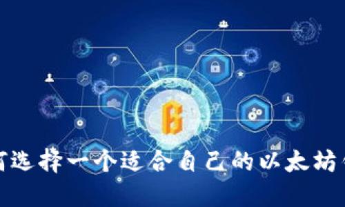 如何选择一个适合自己的以太坊钱包