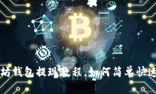 以太坊钱包提现教程，如何简单快速完成