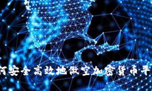 如何安全高效地做空加密货币平台？