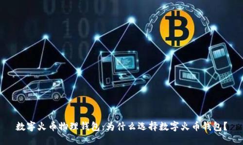 数字火币物理钱包：为什么选择数字火币钱包？