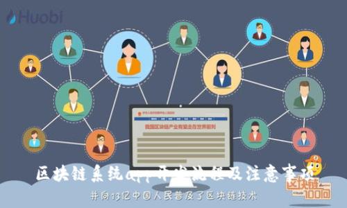 区块链系统app开发流程及注意事项