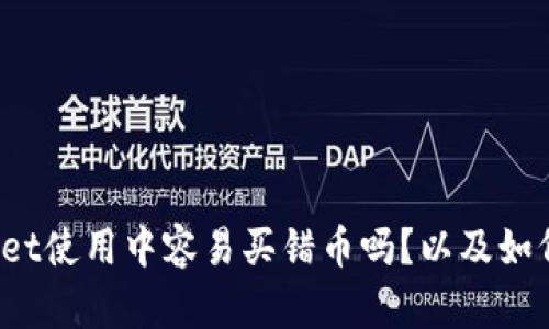 tpWallet使用中容易买错币吗？以及如何避免？