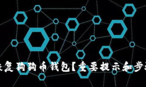 如何恢复狗狗币钱包？重要提示和步骤详解
