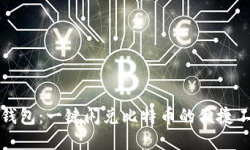 TP钱包：一键闪兑比特币的便捷工具