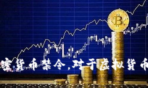 印度发布加密货币禁令，对于虚拟货币的实质管制