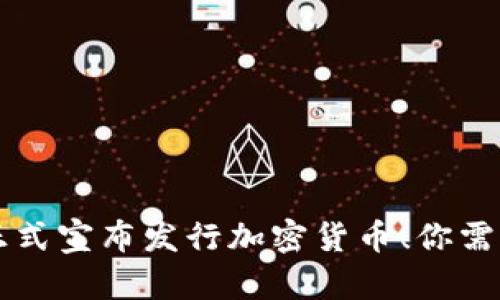 墨西哥政府正式宣布发行加密货币！你需要了解的一切