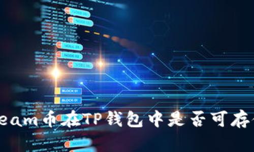 Beam币在TP钱包中是否可存储