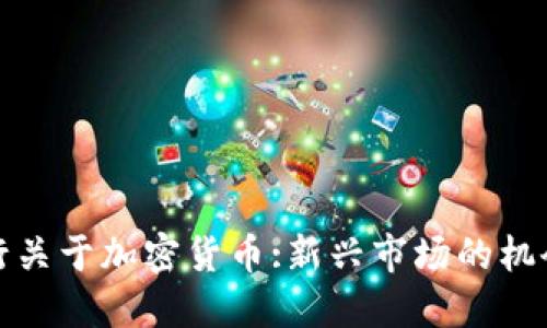 各大银行关于加密货币:新兴市场的机会与挑战