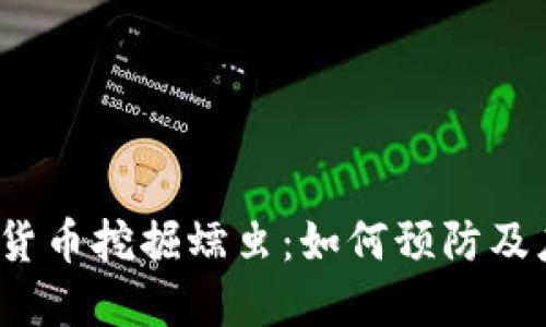 加密货币挖掘蠕虫：如何预防及应对？