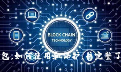 深入了解加密货币钱包，如何使用和保护，并完整了解其工作原理及类型