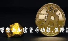 苹果Card自带禁止加密货币功能，保障您的财产安