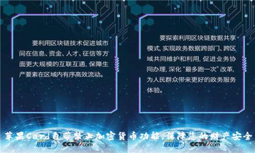 苹果Card自带禁止加密货币功能，保障您的财产安全