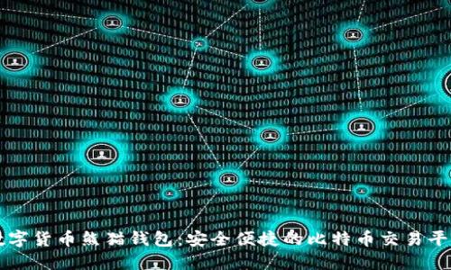 数字货币熊猫钱包：安全便捷的比特币交易平台