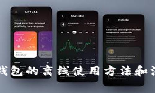 比特币钱包的离线使用方法和注意事项