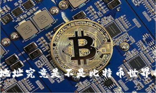 钱包地址究竟是不是比特币世界的ID？