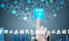 用插件轻松管理以太坊钱