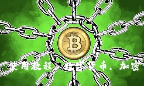 比特币钱包备份, 使用教程, 数字货币, 加密货币/guanjianci