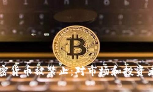 国内数字加密货币被禁止:对市场和投资者的影响分析