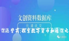 加密货币电信运营商：探