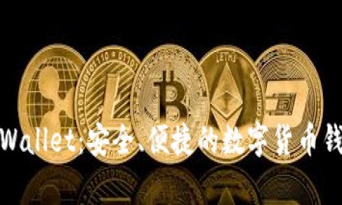 tpWallet：安全、便捷的数字货币钱包