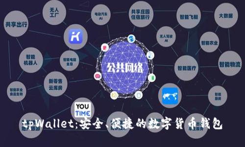 tpWallet：安全、便捷的数字货币钱包