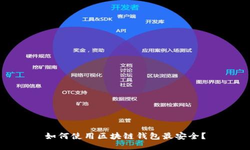 如何使用区块链钱包最安全？